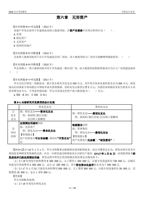 6-无形资产-例题与真题