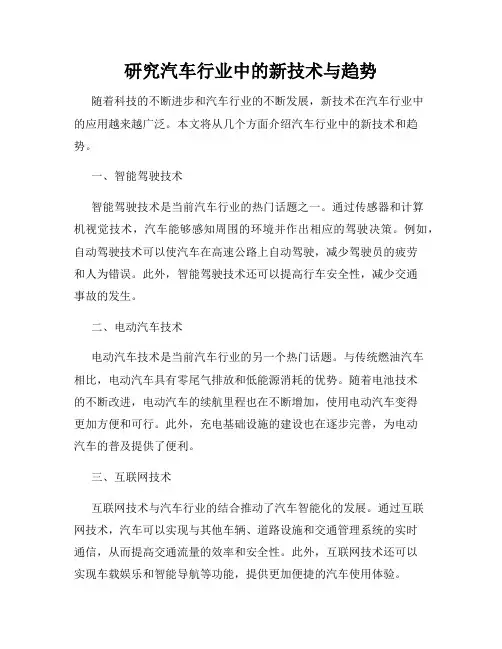 研究汽车行业中的新技术与趋势