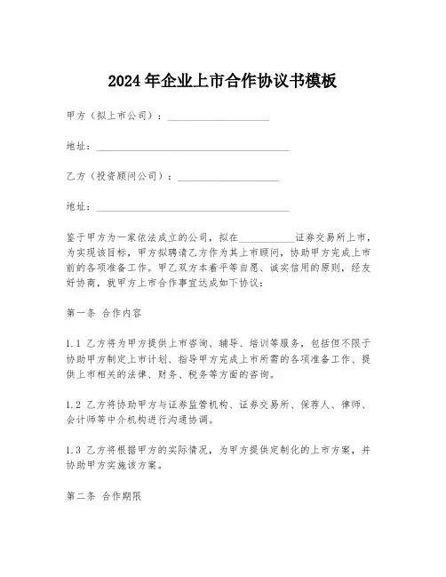 2024年企业上市合作协议书模板