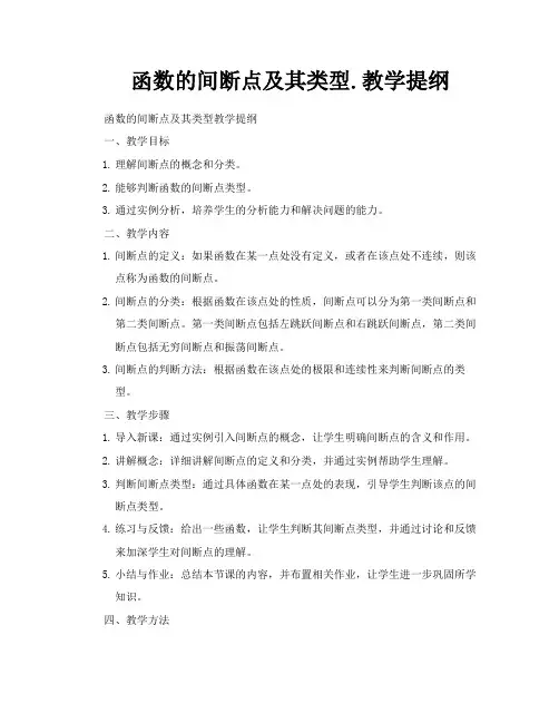 函数的间断点及其类型教学提纲