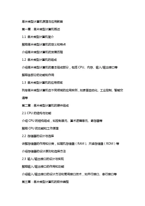 单片微型计算机原理与应用教案