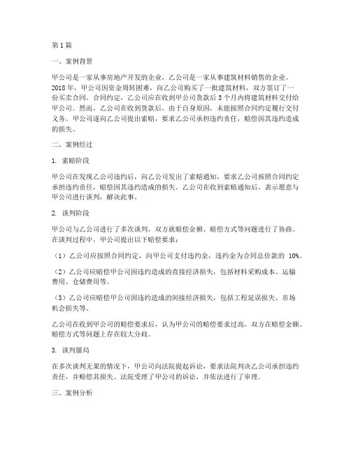 法律赔偿谈判案例分析(3篇)