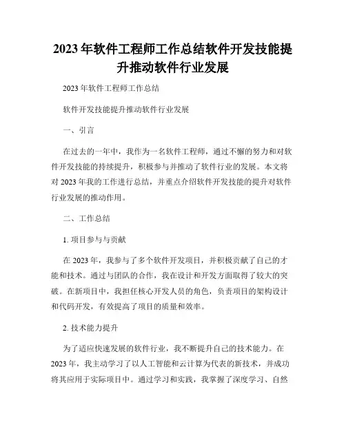 2023年软件工程师工作总结软件开发技能提升推动软件行业发展