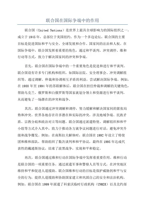 联合国在国际争端中的作用