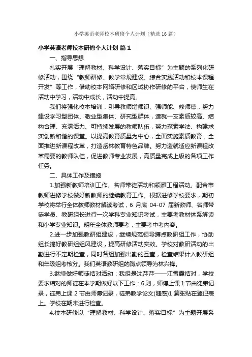 小学英语老师校本研修个人计划（精选16篇）
