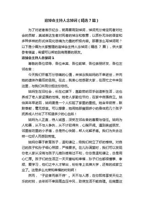 追悼会主持人念悼词（精选7篇）