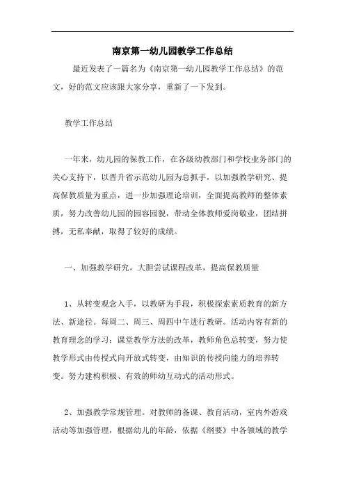 2020年南京第一幼儿园教学工作总结
