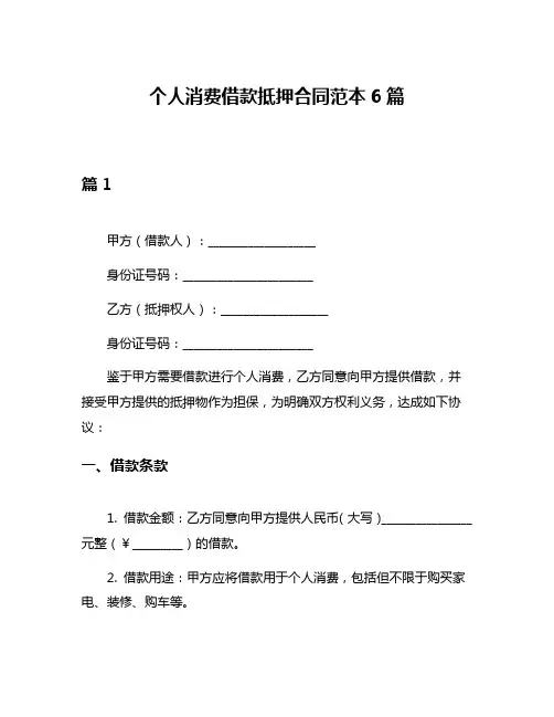 个人消费借款抵押合同范本6篇