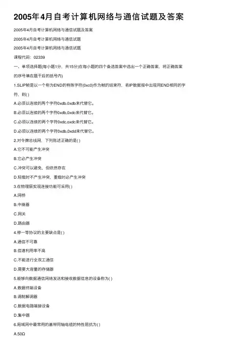 2005年4月自考计算机网络与通信试题及答案