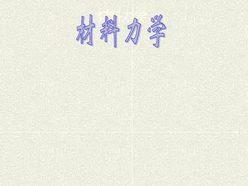 材料力学课件之绪论