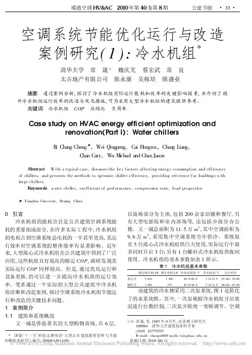 空调系统节能优化运行与改造案例研究_1_冷水机组(1)