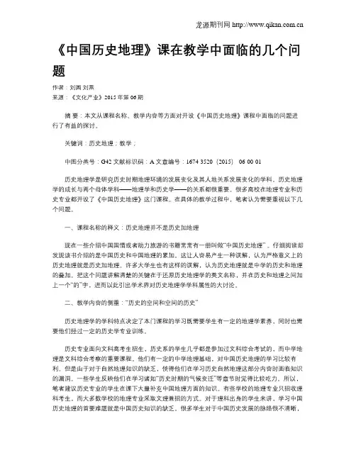 《中国历史地理》课在教学中面临的几个问题
