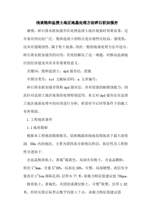 饱和盐渍土地区地基处理方法碎石桩加强夯