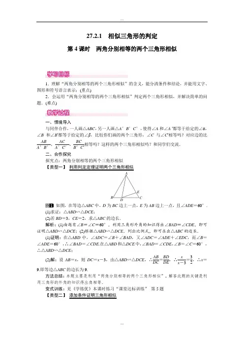 人教版九年级数学第二学期第27章教案27.2.1 第4课时 两角分别相等的两个三角形相似