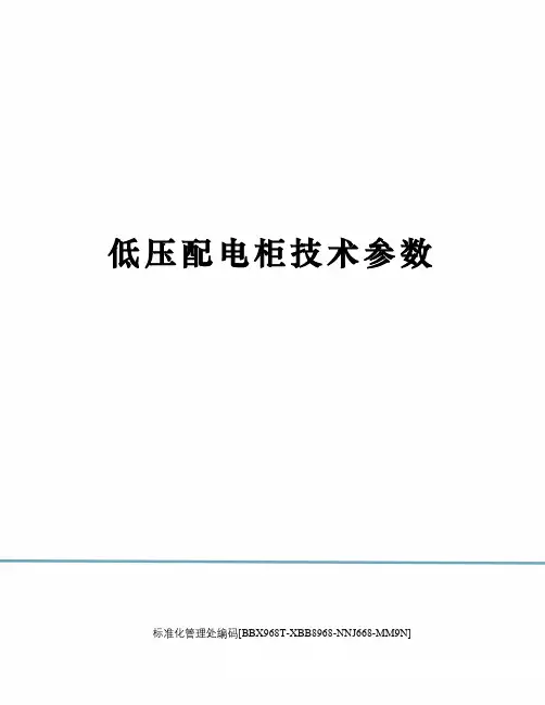 低压配电柜技术参数