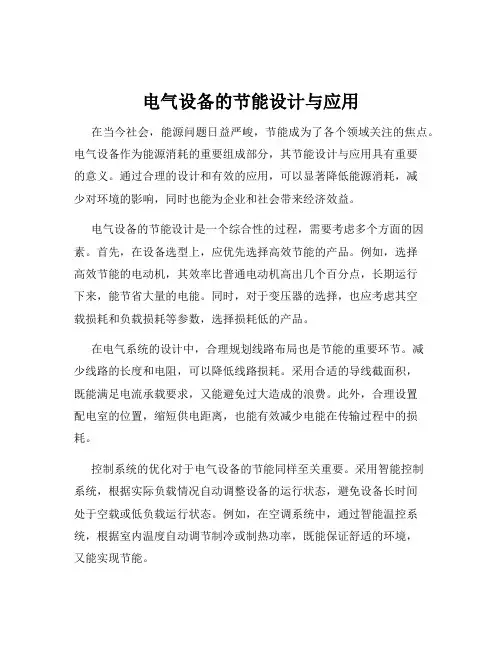 电气设备的节能设计与应用
