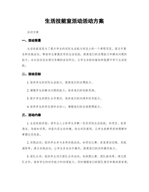 生活技能室活动活动方案