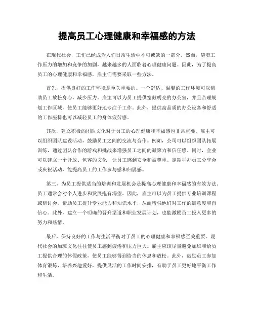 提高员工心理健康和幸福感的方法