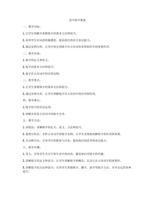 初中炼字教案