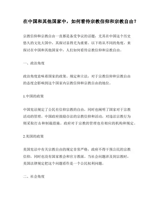 在中国和其他国家中,如何看待宗教信仰和宗教自由？