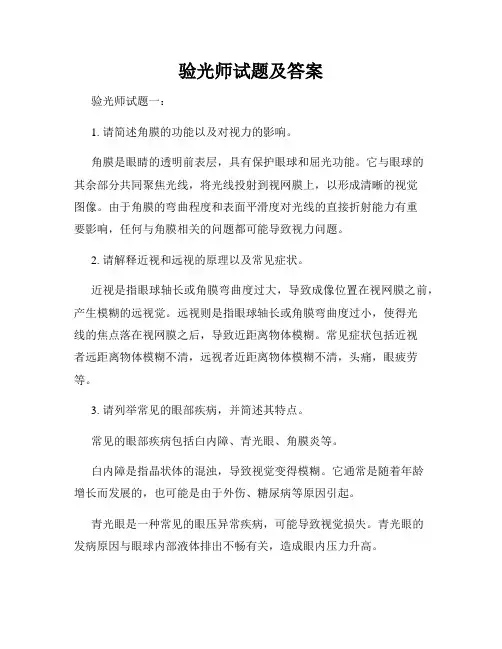 验光师试题及答案