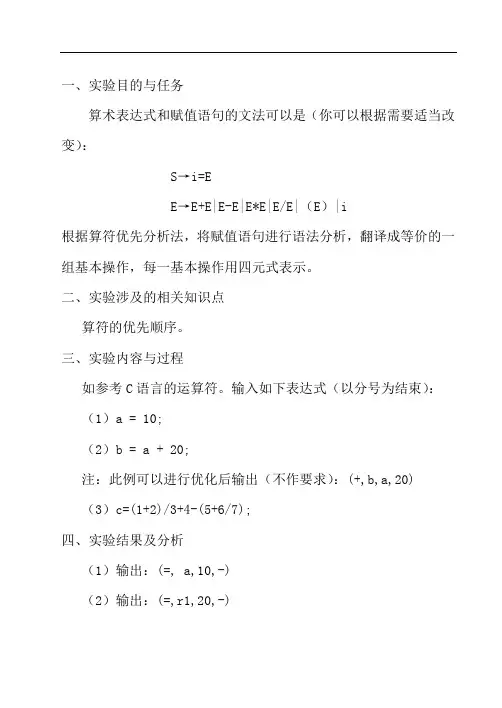 编译原理实验4算符优先算法