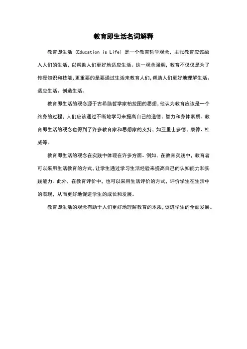 教育即生活名词解释