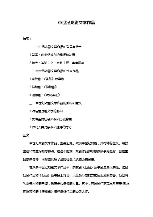 中世纪戏剧文学作品