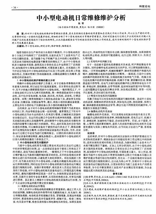中小型电动机日常维修维护分析