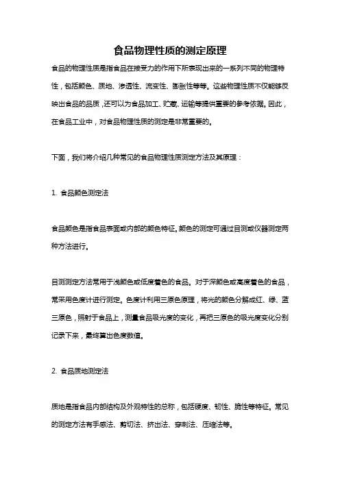 食品物理性质的测定原理