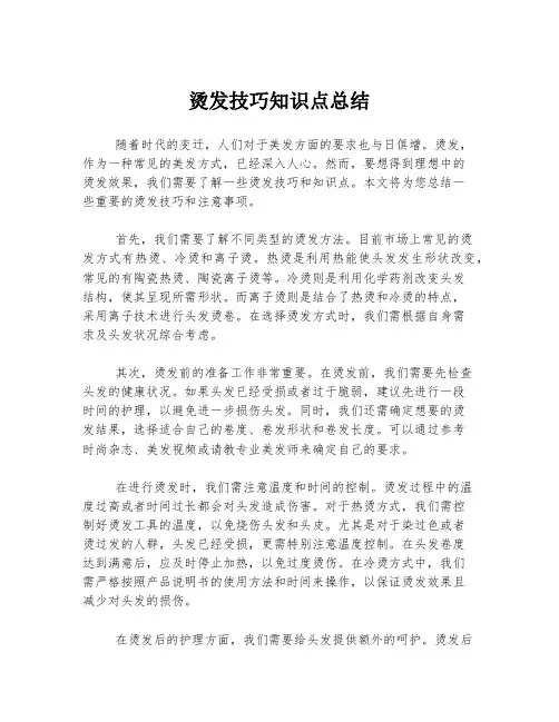 烫发技巧知识点总结