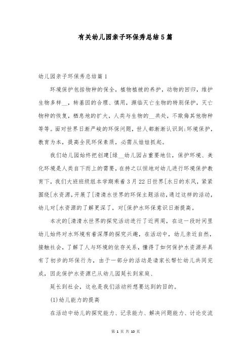 有关幼儿园亲子环保秀总结5篇