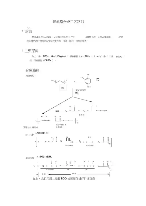 聚氨酯合成工艺