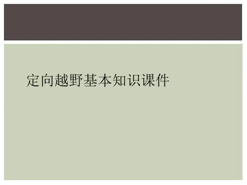 定向越野基本知识课件