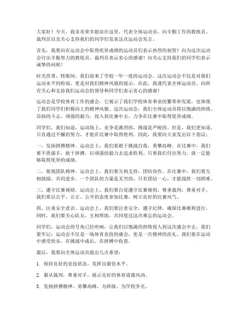 运动会发言稿鼓励运动员