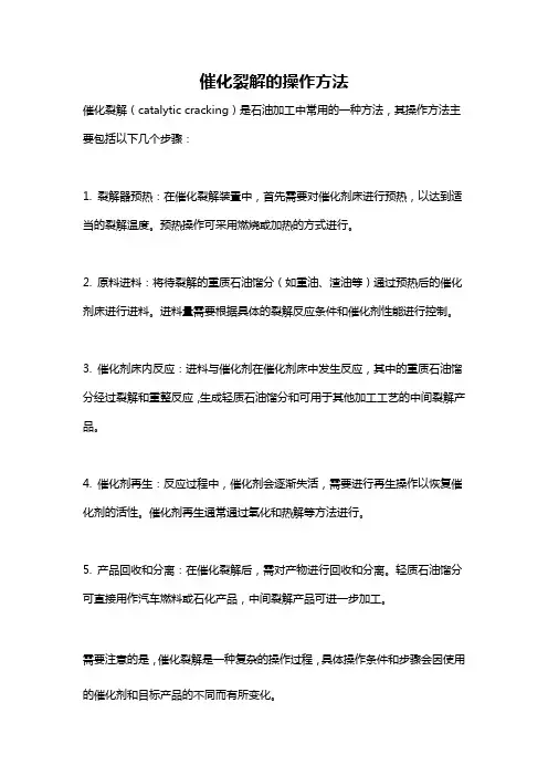 催化裂解的操作方法