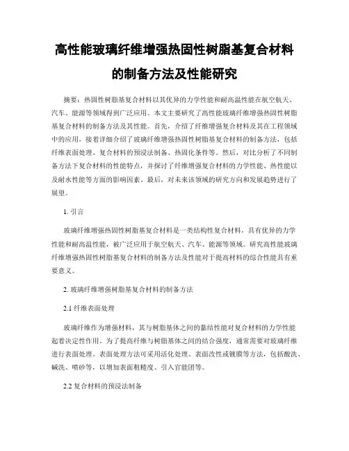 高性能玻璃纤维增强热固性树脂基复合材料的制备方法及性能研究