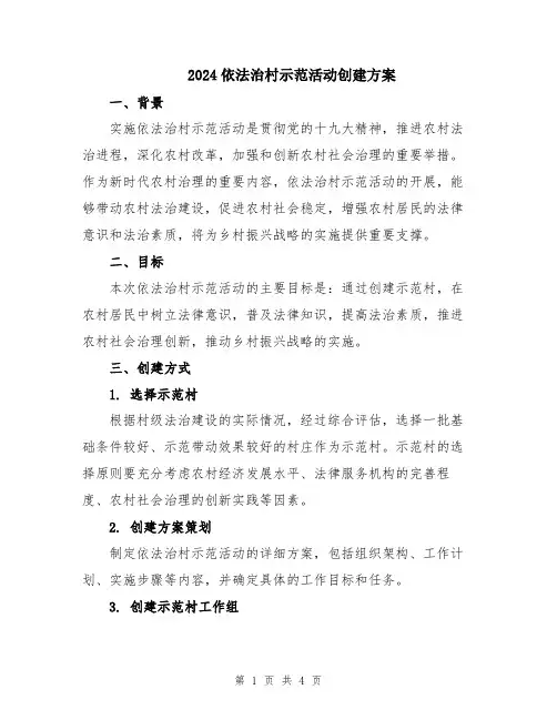 2024依法治村示范活动创建方案
