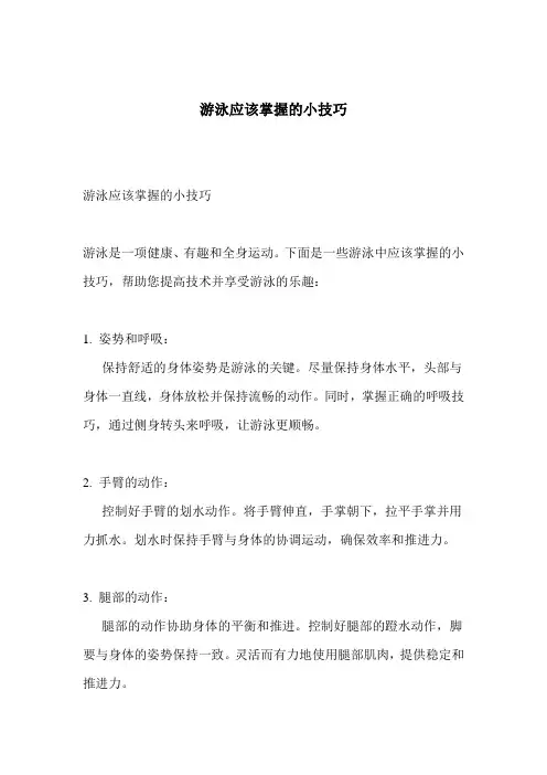 游泳应该掌握的小技巧