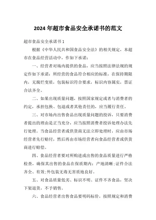 2024年超市食品安全承诺书的范文
