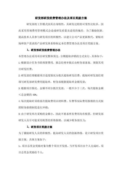 研发部研发经费管理办法及项目奖励方案