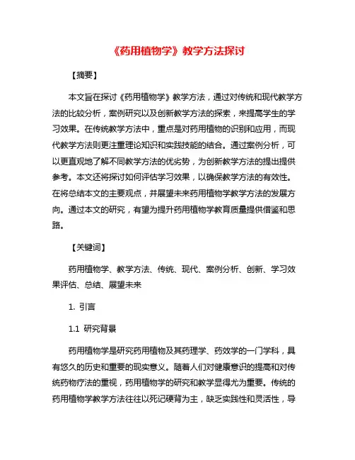 《药用植物学》教学方法探讨