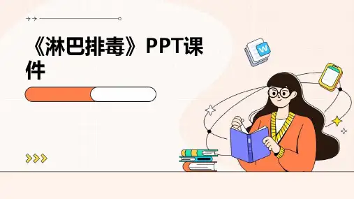 《淋巴排毒》课件