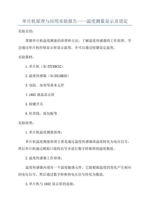 单片机原理与应用实验报告——温度测量显示及设定