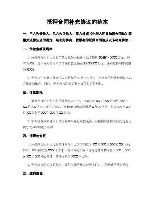 抵押合同补充协议的范本