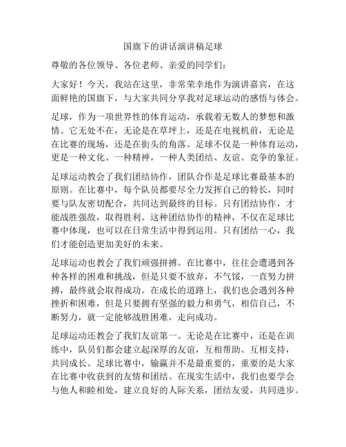 国旗下的讲话演讲稿足球