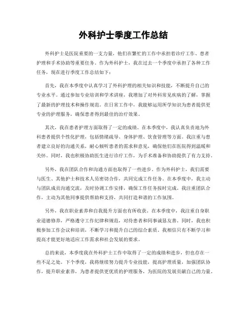 外科护士季度工作总结
