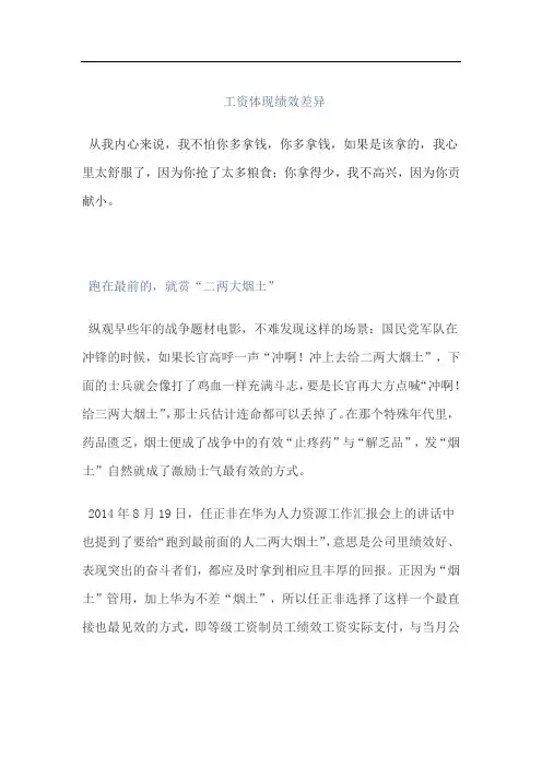 华为绩效管理法-工资体现绩效差异