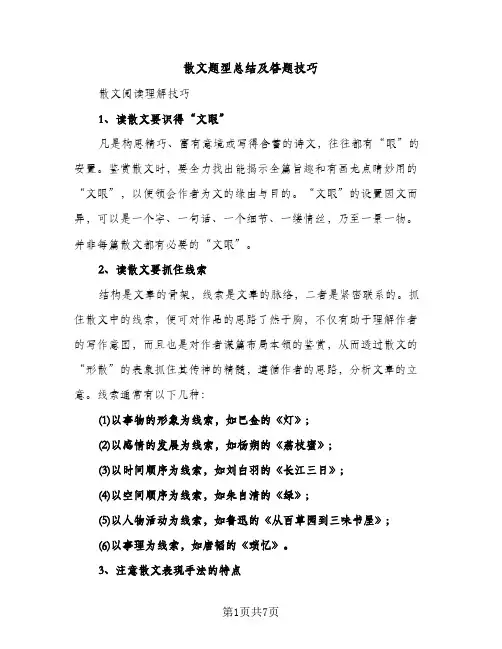 散文题型总结及答题技巧（2篇）