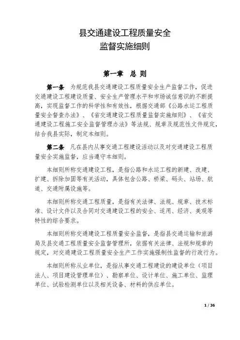 交通建设工程质量与安全监督实施细则